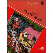 جلد الحمار - القصص العالمي سيلدار