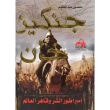 جنكيز خان - منصور عبد الحكيم - دار الكتاب العربي