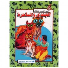 الجندي و الساحرة - اجمل القصص للاطفال  المعارف