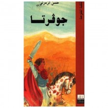 جوقورتا - الزمرلي - المكتبة المفتوحة