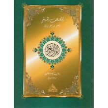 جزء عم المصحف الميسر قالون - دار العلماء