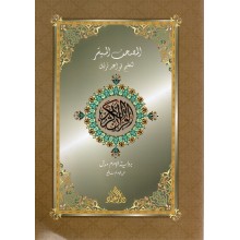 جزء عم المصحف الميسر ورش - دار العلماء