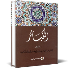 الكبائر - شمس الدين الذهبي