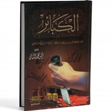 الكبائر