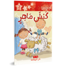 كبش ماهر - مكتبتي الصغيرة ـ دار اليمامة