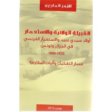 القبيلة الولائية و الاستعمار - الازهر الماجري