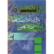 الكبيرة و الاثار المترتبة عليها - ثائر الشمري - دار الكتب العلمية