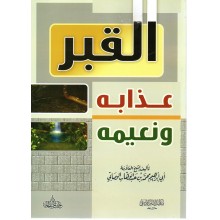 القبر عذابه و نعيمه- غلاف - دار عمر بن الخطاب