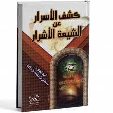 كشف الأسرار عن الشيعة الأشرار - بن سلامة - العصرية