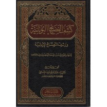 كشف الفضائح اليونانية و رشف النصائح الإيمانية - السهروردي