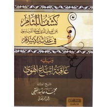 كشف اللثام عن الغش الذي احدثه الدساسون في عقائد الاسلام -غلاف-