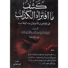 كشف ما افتراه الكذاب - مكتبة ابن عباس