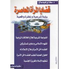 قضايا المراة المعاصرة - د. سعاد ابراهيم صالح - مكتبة مدبولي