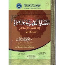 القضايا الفقهية المعاصرة - السالوس