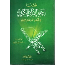 قضايا اعجاز القران الكريم