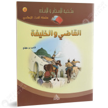 القاضي و الخليفة - سلسلة قصص العرب - دار العلماء