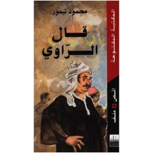 قال الراوي - المكتبة المفتوحة