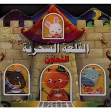 القلعة السحرية - كنوز