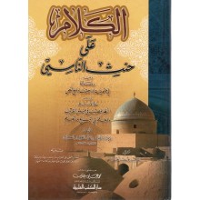 الكلام على حنث الناسي