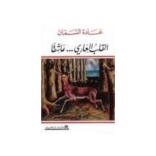 القلب العاري ... عاشقا