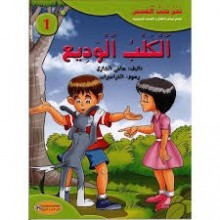 الكلب الوديع - سلسلة نحن نحب القصص - كنوز