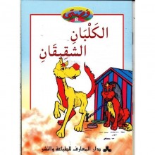 الكلبان الشقيقان - قصتي