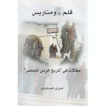 قلم و متاريس - فوزي الصدقاوي