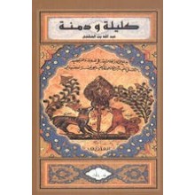 كليلة و دمنة - سيلدار