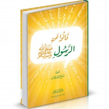 قالوا عن الرسول ﷺ - تاج الدين نوفل