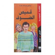 قميص الصوف - توفيق يوسف عواد - المكتبة المفتوحة