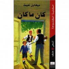 كان ما كان - ميخائيل نعيمة - سراس