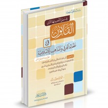 في سبيل التجديد لهذا الدين-القانون في عقائد الفرق و المذاهب الاسلامية