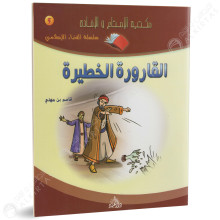 القارورة الخطيرة - سلسلة قصص العرب - دار العلماء