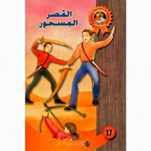 القصر المسحور - سحر