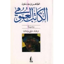 الكاتب العمومي