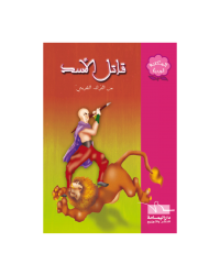 قاتل الاسد - المكتبة الوردية - اليمامة