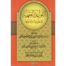 القواعد الفقهية المنظومة و شرحها - سبيل المؤمين