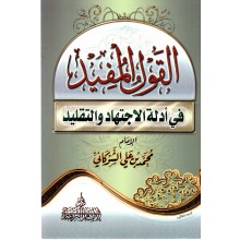 القول المفيد في ادلة الاجتهاد و التقليد غلاف - دار البرهاري