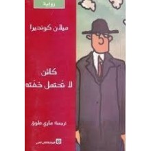 كائن لا تحتمل خفته