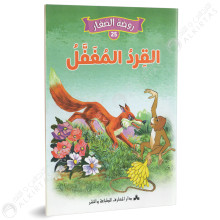 القرد المغفل - روضة الصغار- دارالمعارف للطباعة والنشر