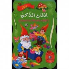 القزم الذكي - كنوز