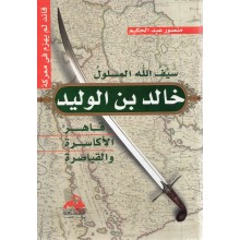 خالد ابن الوليد - منصور عبد الحكيم - دار الكتاب العربي