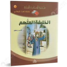 الخليفة المتهم - سلسلة قصص العرب - دار العلماء