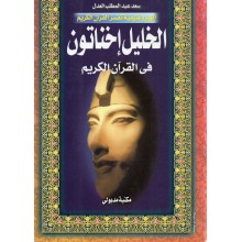 الخليل اخناتون