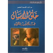 خلق الانسان في القران - زغلول النجار - المعرفة