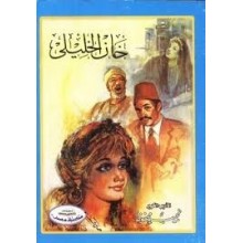 خان الخليلي - نجيب محفوظ - مكتبة مصر
