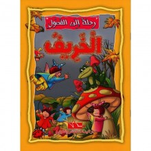 الخريف - رحلة الى الفصول  اليمامة