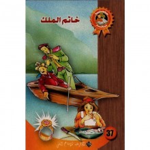 خاتم الملك - سحر