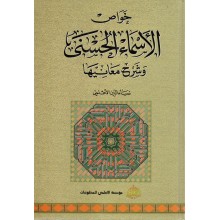 خواص الاسماء الحسنى و شرح معانيها - مؤسسة الاعلامي
