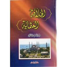 الخلافة العثمانية - الهاشمي - ابن حزم